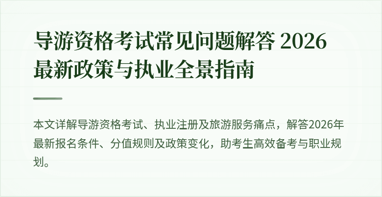 导游资格考试常见问题解答 2026 最新政策与执业全景指南