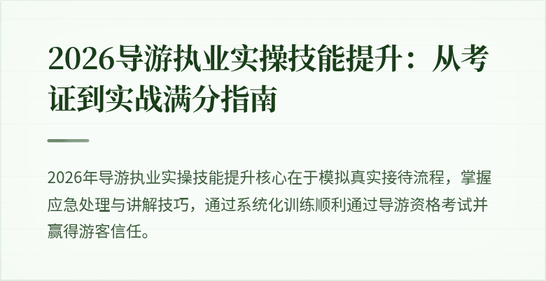 2026导游执业实操技能提升：从考证到实战满分指南