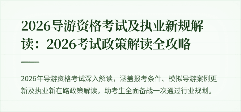 2026导游资格考试及执业新规解读：2026考试政策解读全攻略