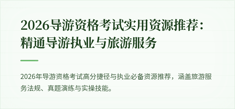 2026导游资格考试实用资源推荐：精通导游执业与旅游服务