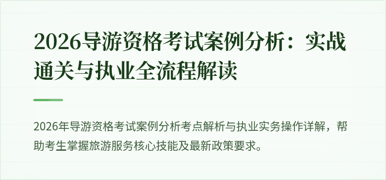 2026导游资格考试案例分析：实战通关与执业全流程解读