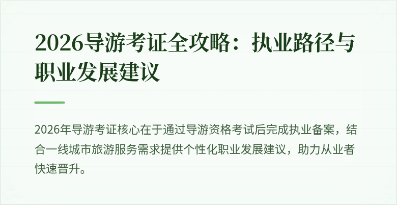 2026导游考证全攻略：执业路径与职业发展建议
