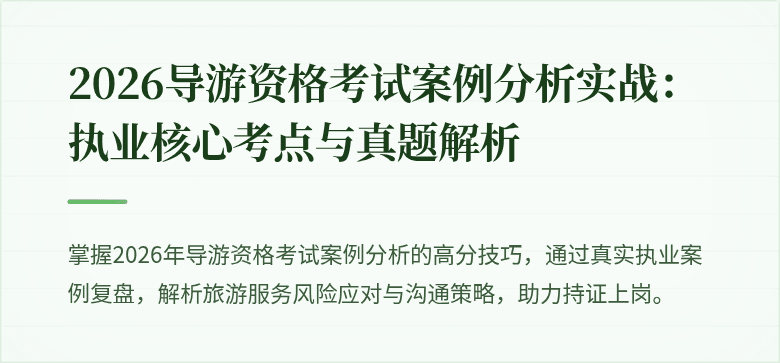 2026导游资格考试案例分析实战：执业核心考点与真题解析