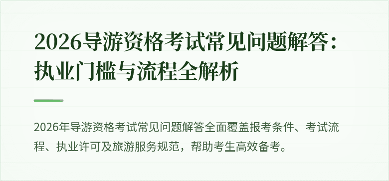 2026导游资格考试常见问题解答：执业门槛与流程全解析