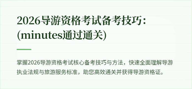 2026导游资格考试备考技巧：(minutes通过通关)