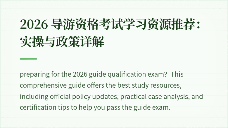 2026 导游资格考试学习资源推荐：实操与政策详解