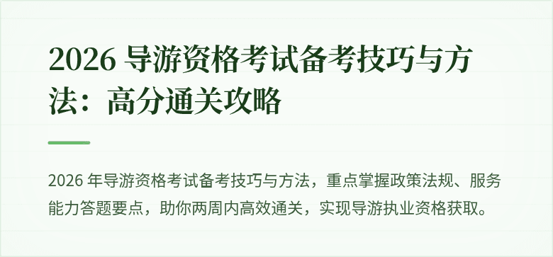 2026 导游资格考试备考技巧与方法：高分通关攻略