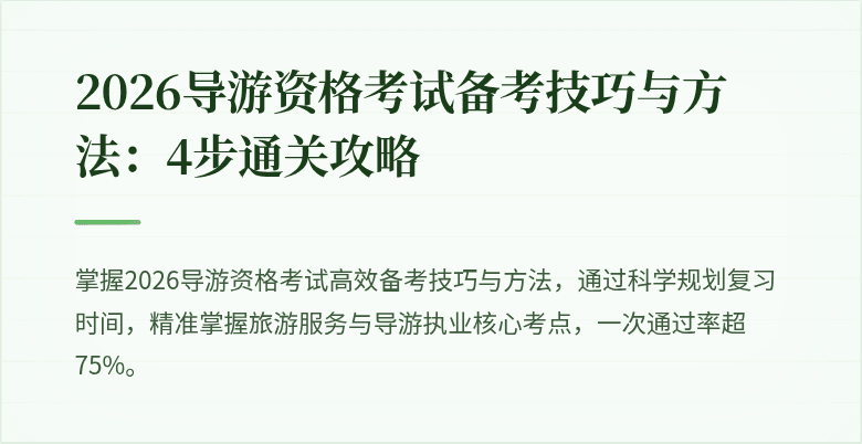 2026导游资格考试备考技巧与方法：4步通关攻略