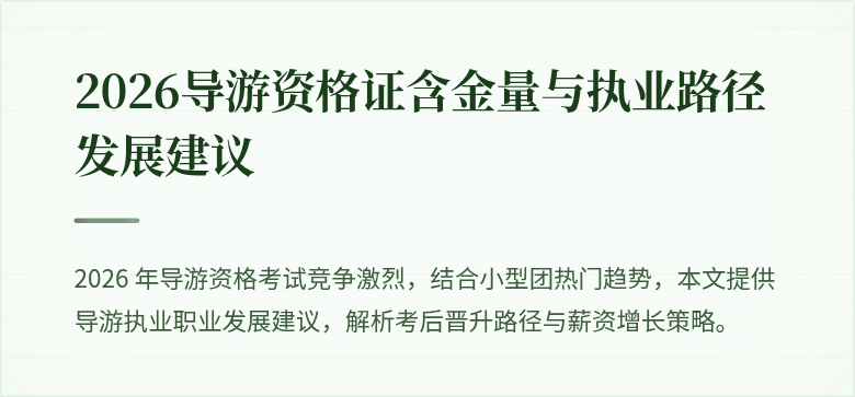 2026导游资格证含金量与执业路径发展建议