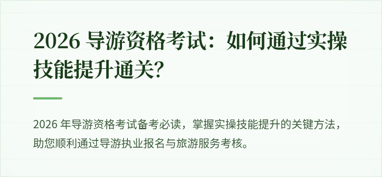 2026 导游资格考试：如何通过实操技能提升通关？