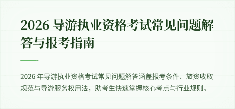 2026 导游执业资格考试常见问题解答与报考指南