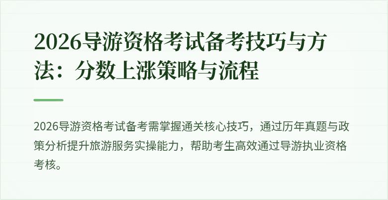 2026导游资格考试备考技巧与方法：分数上涨策略与流程