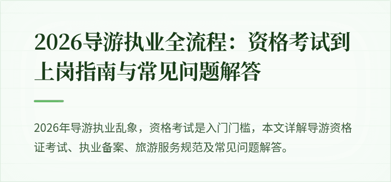 2026导游执业全流程：资格考试到上岗指南与常见问题解答