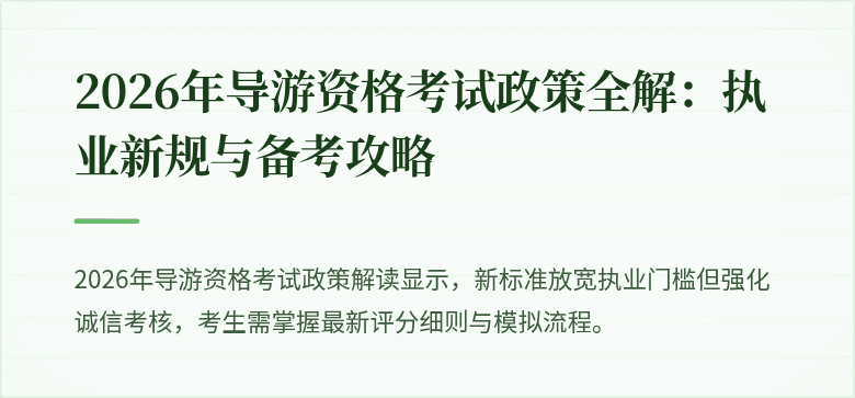 2026年导游资格考试政策全解：执业新规与备考攻略
