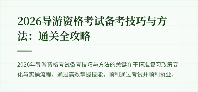 2026导游资格考试备考技巧与方法：通关全攻略