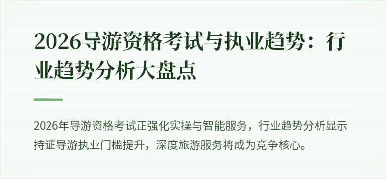 2026导游资格考试与执业趋势：行业趋势分析大盘点