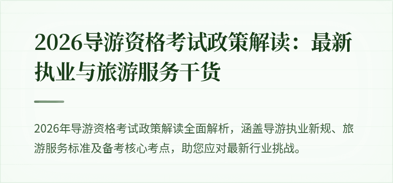 2026导游资格考试政策解读：最新执业与旅游服务干货