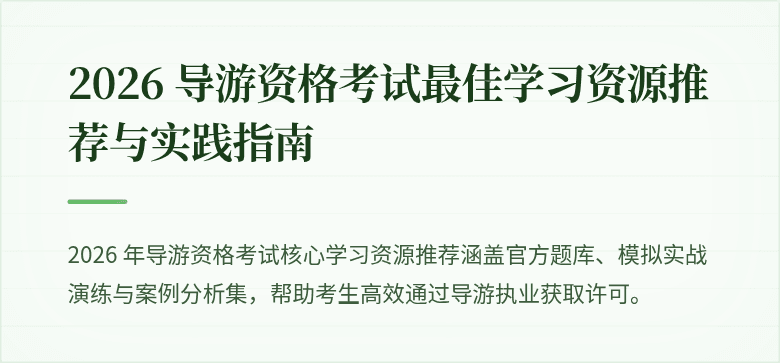 2026 导游资格考试最佳学习资源推荐与实践指南