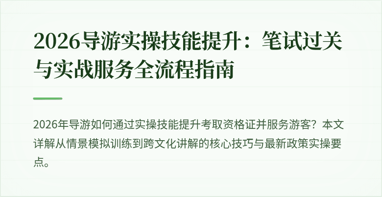 2026导游实操技能提升：笔试过关与实战服务全流程指南