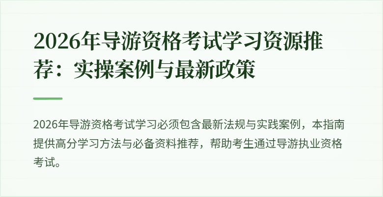 2026年导游资格考试学习资源推荐：实操案例与最新政策
