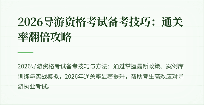 2026导游资格考试备考技巧：通关率翻倍攻略