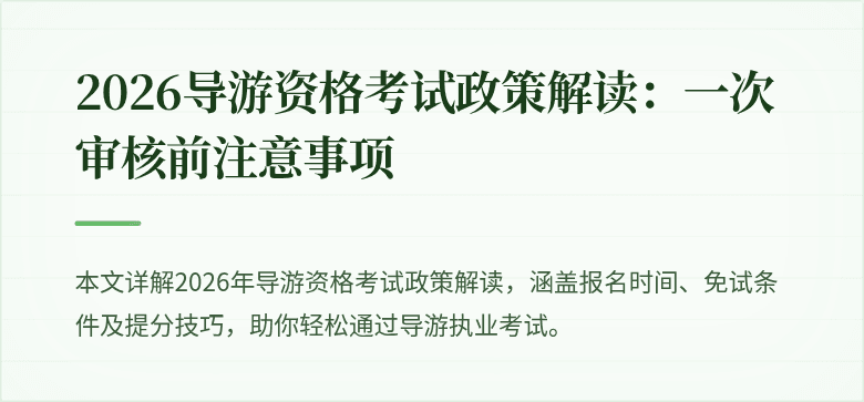 2026导游资格考试政策解读：一次审核前注意事项