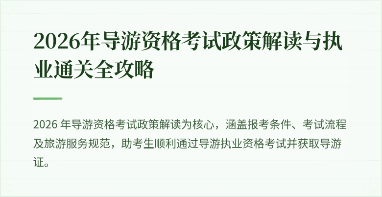 2026年导游资格考试政策解读与执业通关全攻略