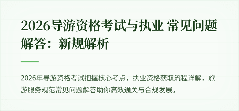 2026导游资格考试与执业 常见问题解答：新规解析