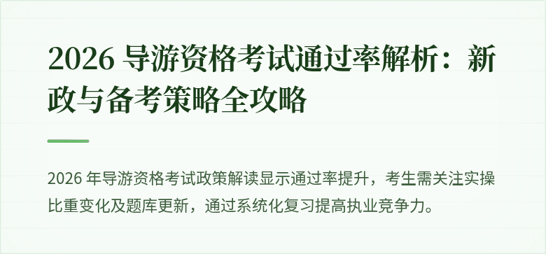 2026 导游资格考试通过率解析：新政与备考策略全攻略