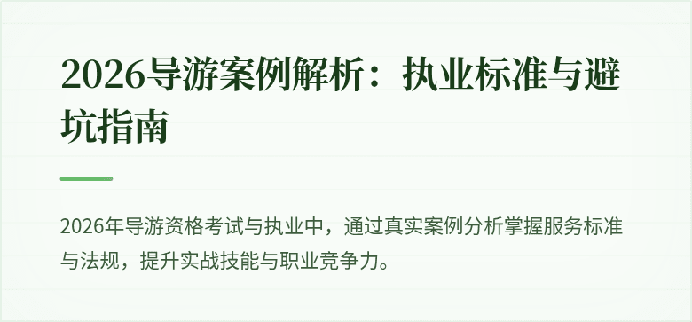 2026导游案例解析：执业标准与避坑指南
