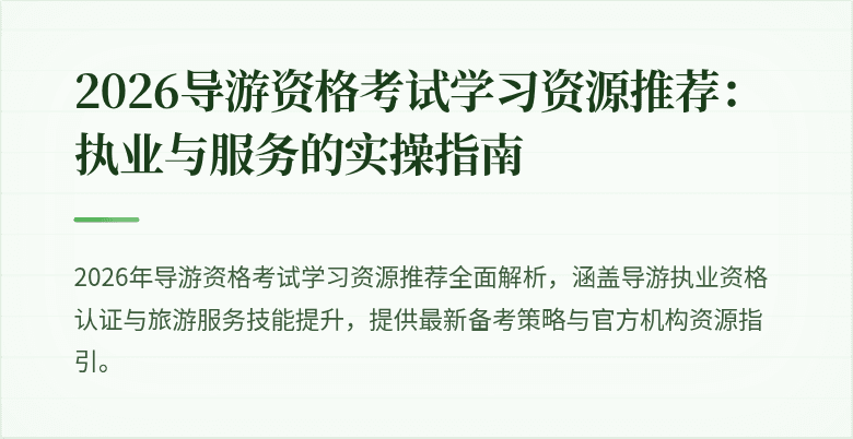 2026导游资格考试学习资源推荐：执业与服务的实操指南