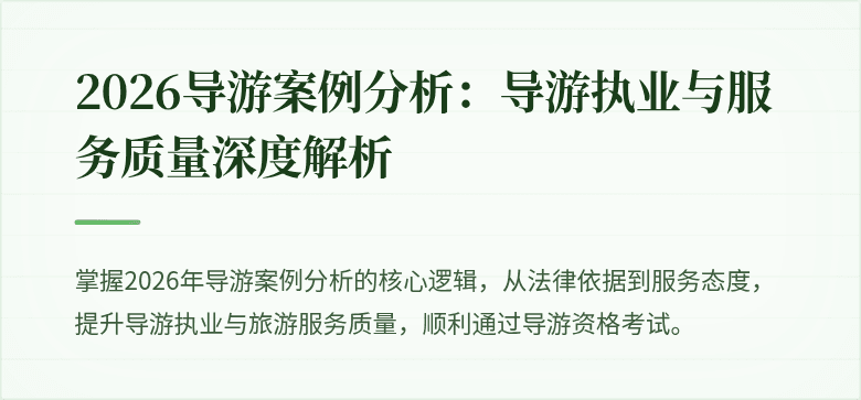 2026导游案例分析：导游执业与服务质量深度解析