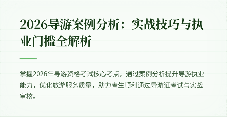 2026导游案例分析：实战技巧与执业门槛全解析