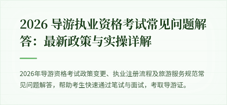 2026 导游执业资格考试常见问题解答：最新政策与实操详解