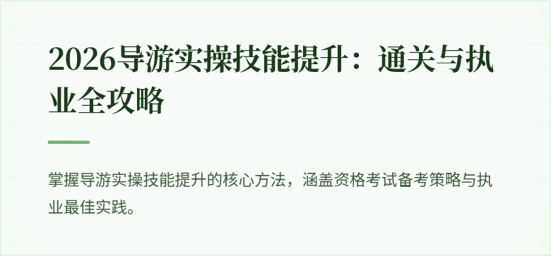 2026导游实操技能提升：通关与执业全攻略