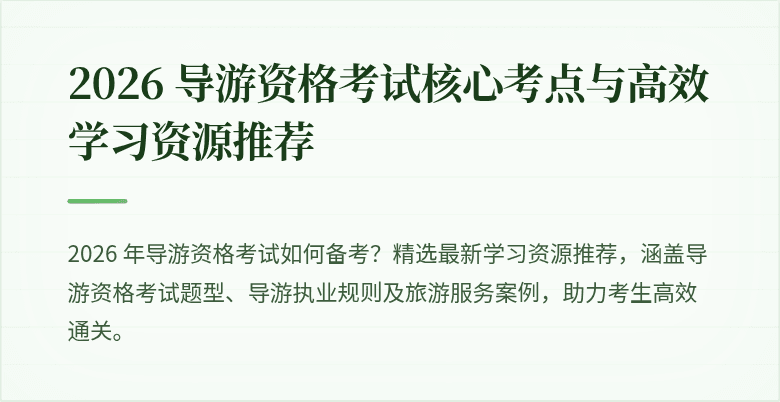 2026 导游资格考试核心考点与高效学习资源推荐