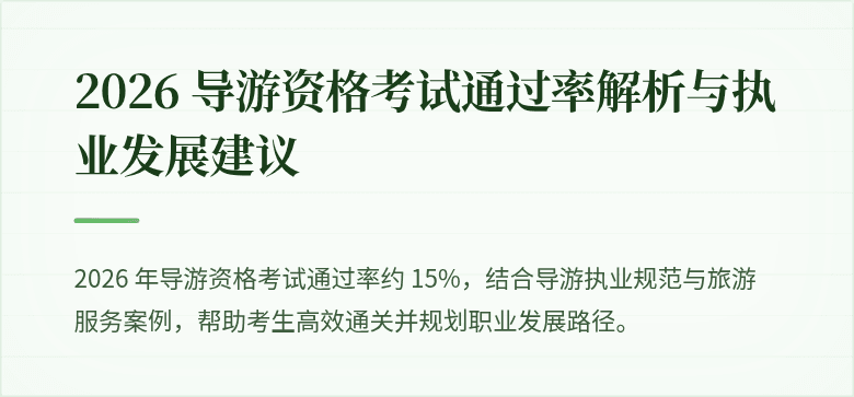 2026 导游资格考试通过率解析与执业发展建议