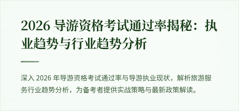 2026 导游资格考试通过率揭秘：执业趋势与行业趋势分析