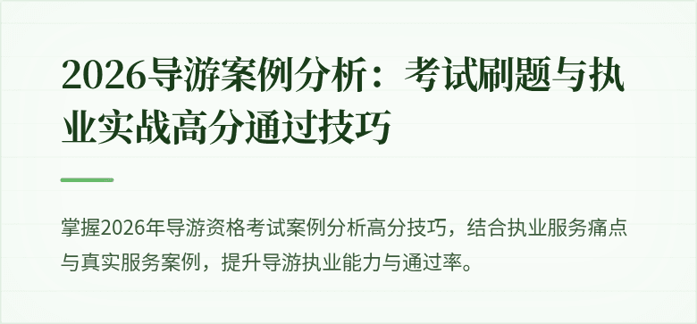 2026导游案例分析：考试刷题与执业实战高分通过技巧