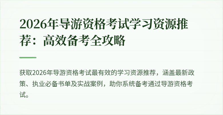 2026年导游资格考试学习资源推荐：高效备考全攻略