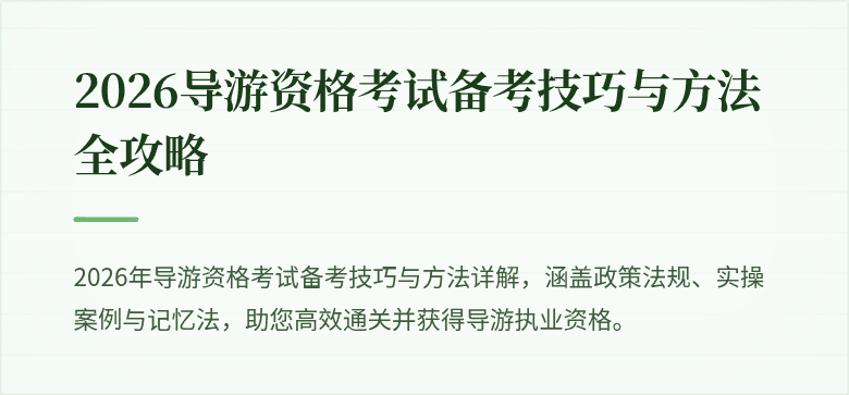 2026导游资格考试备考技巧与方法全攻略