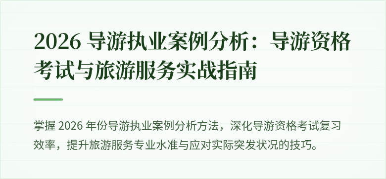 2026 导游执业案例分析：导游资格考试与旅游服务实战指南