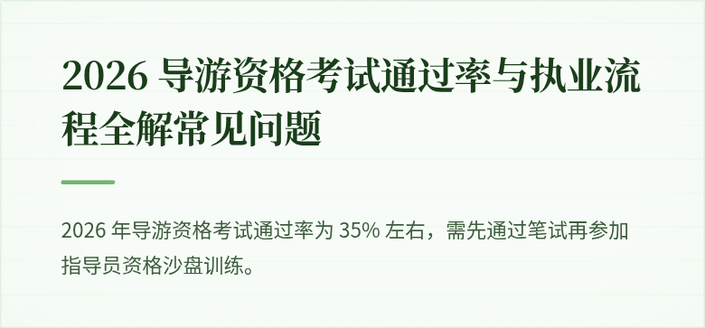 2026 导游资格考试通过率与执业流程全解常见问题