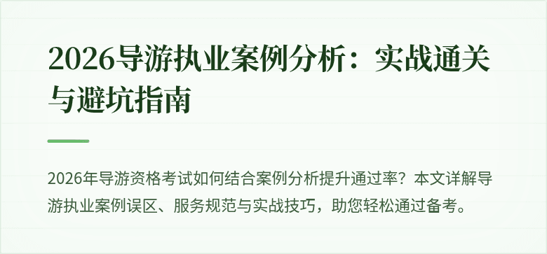 2026导游执业案例分析：实战通关与避坑指南