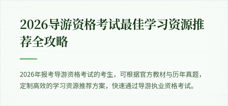 2026导游资格考试最佳学习资源推荐全攻略 