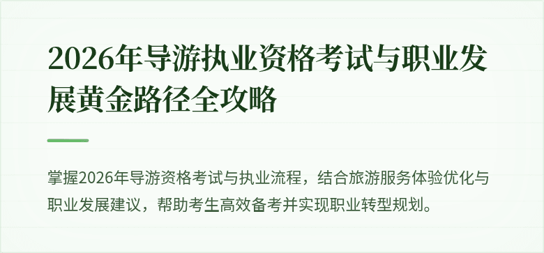 2026年导游执业资格考试与职业发展黄金路径全攻略