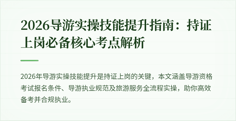 2026导游实操技能提升指南：持证上岗必备核心考点解析