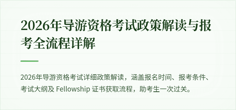 2026年导游资格考试政策解读与报考全流程详解