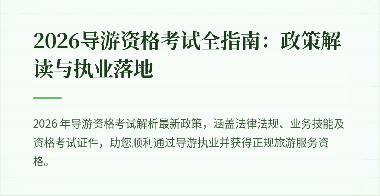 2026导游资格考试全指南：政策解读与执业落地
