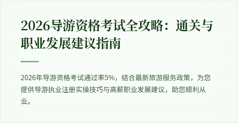 2026导游资格考试全攻略：通关与职业发展建议指南